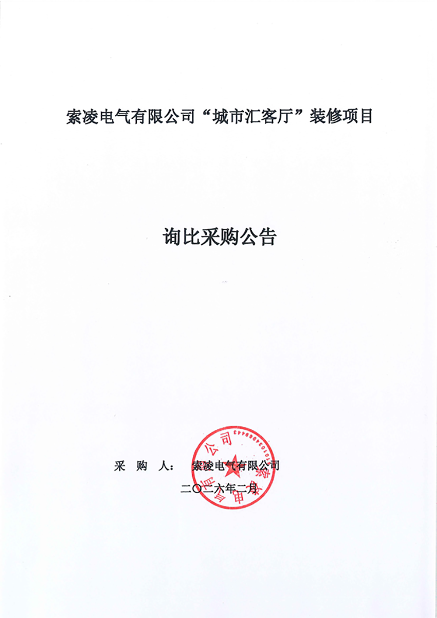 押球官网平台-押球(中国)一站式服务平台
“城市汇客厅”装修项目——寻比采购公告