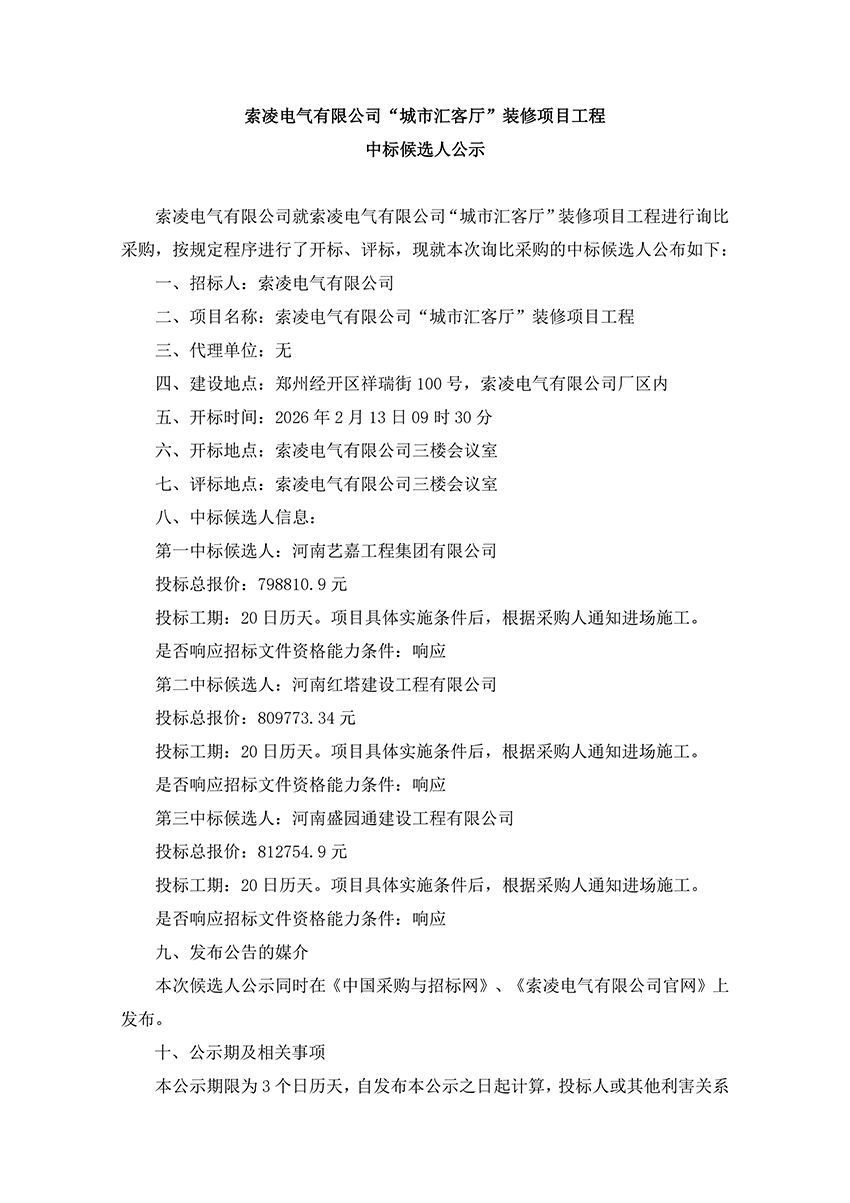 押球官网平台-押球(中国)一站式服务平台
“城市汇客厅”装修项目工程 中标候选人公示